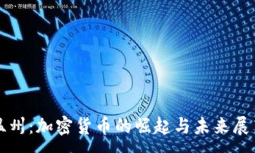 :
温州：加密货币的崛起与未来展望
