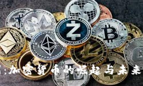 :
温州：加密货币的崛起与未来展望