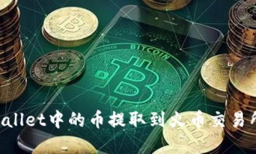 如何将tpWallet中的币提取到火币交易所：全面指南