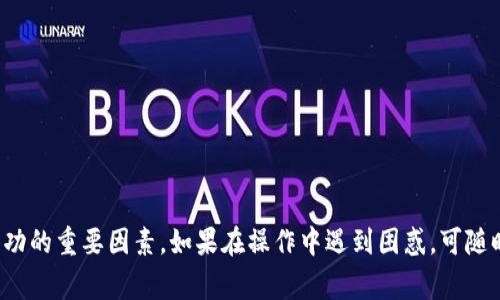 如何安全快捷地从TP钱包提现：详尽指南与常见问题解析

TP钱包, 提现, 加密货币/guanjianci

引言：TP钱包简介
在数字货币风靡的今天，TP钱包作为一种受到广泛欢迎的加密货币钱包，凭借其安全性和易用性吸引了大量用户。TP钱包集成了多种虚拟货币的支持，不仅可以存储、管理资产，还提供了方便快捷的提现功能。本文将为您详细介绍如何从TP钱包顺利提现，并解答用户在提现过程中可能面临的各种问题。

如何在TP钱包中提现
提现的步骤虽然简单，但为了确保过程流畅，我们将分步骤进行说明。

h4第一步：打开TP钱包/h4
首先，您需要在您的手机或设备上打开TP钱包应用。如果您还未下载，可以在各大应用商店中找到TP钱包并下载安装。确保您的应用保持最新版本，以避免因版本问题引起的提现故障。

h4第二步：登录账户/h4
输入您的账户信息进行登录。如果您是首次使用TP钱包，请确保您已经完成了注册并进行了身份验证。为了保护您的资产安全，选择复杂且独特的密码，并启用双重认证功能。

h4第三步：选择提现功能/h4
登录后，在主界面中的菜单栏选择“提现”选项。有些情况下，您可能需要先点击“资产”或“钱包余额”，然后找到提现选项。TP钱包支持多种提现方式，包括转账到银行账户、支付宝、微信等支付方式。

h4第四步：填写提现信息/h4
在提现页面上，您需要输入提现金额以及接收的账户信息。如果您选择的是转账到银行卡，您需要提供有关银行的信息，例如银行名称、账户名称、账号等。确保您输入的信息准确无误，以免资金转账失败。

h4第五步：确认并提交提现申请/h4
在填写完提现信息后，系统会显示您的申请明细，仔细核对所有信息。确认无误后，点击“提交申请”按钮。通常情况下，TP钱包会显示提现申请的处理进度，您可以在此页面上跟踪状态。

h4第六步：等待处理/h4
提现申请提交后，请耐心等待。TP钱包通常会在24小时内处理您的申请。有时由于网络繁忙或其他因素，处理时间可能会稍长，建议您保持耐心。

h4第七步：查看提现到账情况/h4
一旦处理完成，您将会收到提现到账的通知。如果提现到银行账户，请查看您的银行余额，如果提现到其他支付工具，确认相应账户的资金是否到账。

TP钱包提现的注意事项
在进行提现时，需要注意以下几个关键事项以确保资金的安全和成功。

h4确保账户信息的准确性/h4
提现过程中，您输入的账户信息务必要准确无误。一个小错误都可能导致资金的丢失或者回退。如果您对输入的信息有任何疑问，请及时与TP钱包客服联系以获得帮助。

h4提现金额限制/h4
TP钱包对每次提现的金额可能会有一定限制，具体取决于您的账户等级和所持的资产类型。在进行提现之前，请确认您的账户是否达到提现要求，并是否符合最低提现金额。

h4手续费/h4
根据所选择的提现方式和金额，TP钱包可能会收取相应的手续费。在进行提现时，请务必了解相应的费用结构，以免影响您的最终到账金额。

h4保持软硬件安全/h4
为了保护您的数字资产，建议您保持设备和软件的安全性。定期更新系统与应用，使用强密码并定期更换，避免在公共网络下进行提现操作。

常见问题解答
在提现过程中，用户常常会问到一些问题。以下是四个常见问题及详细解答。

h4问题一：如果提现失败，我该怎么办？/h4
提现失败的原因可能有很多，例如账户信息错误、余额不足、超出提现限额等。如果您的提现申请未能成功处理，可以采取以下步骤：
ol
  li检查您的账户信息：确认您的账户信息是否正确，并且您是否满足提现的条件。/li
  li查看TP钱包的通知：通常TP钱包会通过应用内通知或电子邮件告知您的申请未能通过的原因。/li
  li联系客服：如果依然无法解决问题，建议尽快联系TP钱包的客服部门，提供您的账户信息和失败的提现申请记录，以便他们协助您进行处理。/li
/ol

h4问题二：如何提高我的提现额度？/h4
提现额度通常与账户的等级和认证状态有关。为了提高您的提现额度，您可以尝试以下几种方式：
ol
  li完成身份认证：提供个人信息以完成KYC（了解您的客户）验证，这样可以提升账户的等级。/li
  li增加账户的交易历史：进行更多的交易和活跃使用TP钱包，系统会根据您的使用情况自动调整您的提现额度。/li
  li加入TP钱包的VIP计划：一些高端服务可能会为频繁交易的用户提供更高的提现额度，您可以查看官网的相关说明。/li
/ol

h4问题三：提现需要多长时间才能到账？/h4
一般情况下，TP钱包的提现处理时间会在24小时内完成，到账时间则取决于您选择的提现方式：
ol
  li银行转账：通常在1-3个工作日内到账，尤其在长假或周末期间可能会有所延迟。/li
  li支付宝或微信：一般会在几分钟内到账，但高峰时段可能会影响到账速度。/li
/ol
如果超过正常时间未到账，可以先查看TP钱包的提现进度，再联系客户服务进行查询。

h4问题四：提现过程中如何保护自己的资产安全？/h4
在进行提现时，保护资产安全至关重要。以下是一些有效的安全措施：
ol
  li保持设备安全：使用防病毒软件，并定期更新设备及应用程序，防止恶意攻击。/li
  li使用强密码和安全认证：为您的TP钱包账户设置复杂密码，并启用双重认证，防止账户被盗用。/li
  li定期监控账户活动：定期检查您的账户余额与交易记录，确保没有未经授权的活动。/li
  li避免在公共网络上进行交易：尽量避免在公共Wi-Fi环境下进行提现或其他敏感操作，使用安全的网络连接。/li
/ol

总结
通过以上步骤与注意事项，相信您已经对从TP钱包中提现的具体流程有了全面的了解。在操作的过程中，保持耐心与细心是确保成功的重要因素。如果在操作中遇到困惑，可随时咨询客服或者查阅TP钱包的官方帮助文档。希望每位用户都能安全、顺利地进行提现操作，尽情享受数字货币带来的便利和乐趣。