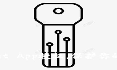 如何清除tpWallet App授权，保护你的隐私和数据安全