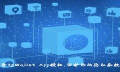 如何清除tpWallet App授权，