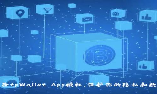 如何清除tpWallet App授权，保护你的隐私和数据安全