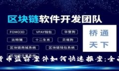 加密货币盗窃案件如何快