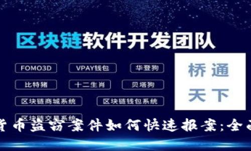 加密货币盗窃案件如何快速报案：全面指南