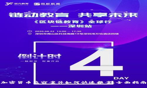 加密货币盗窃案件如何快速报案：全面指南
