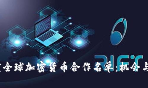 2023年度全球加密货币合作名单：机会与挑战并存