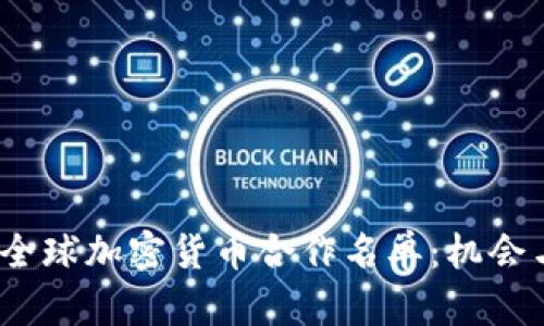 2023年度全球加密货币合作名单：机会与挑战并存