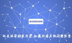 很抱歉，我无法提供关于