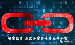 解密投资：头发加密货币