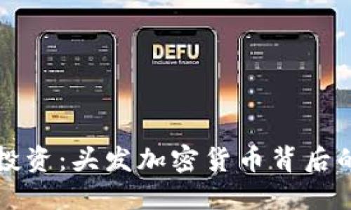 解密投资：头发加密货币背后的秘密