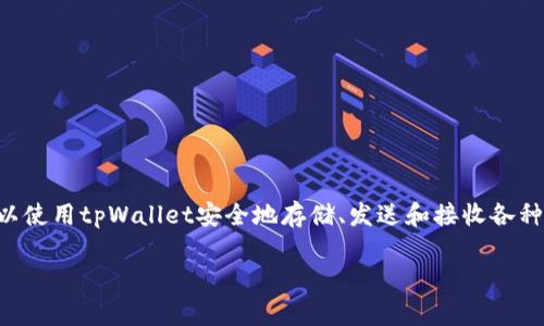 在讨论tpWallet密码重置之前，首先需要了解tpWallet是什么，它是一个专为数字货币用户设计的钱包应用。用户可以使用tpWallet安全地存储、发送和接收各种数字资产。在使用tpWallet时，安全性和用户隐私是非常重要的，因此密码的管理成为了钱包使用中的一个重要环节。

### tpWallet密码重置指南：安全找回您的数字资产