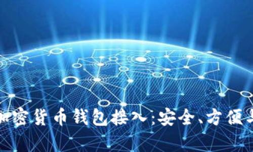 全面解析加密货币钱包接入：安全、方便与未来趋势