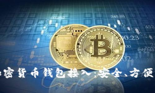 全面解析加密货币钱包接入：安全、方便与未来趋势