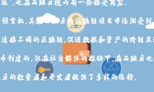 在西班牙，加密货币的使用和发展逐渐被公众所接受，但具体的加密货币名称并不止一个。以下是一些在西班牙常见的加密货币名称：

1. **比特币（Bitcoin）** - 全球首个加密货币，也是目前市值最大的。许多西班牙投资者和商家接受比特币作为支付方式。

2. **以太坊（Ethereum）** - 除了是加密货币外，以太坊还是一个区块链平台，支持智能合约和分布式应用。它在西班牙的开发者社区中非常受欢迎。

3. **瑞波币（Ripple）** - 主要用于银行间的跨境支付，在金融机构中越来越受到重视。

4. **莱特币（Litecoin）** - 被视为比特币的“轻量版”，也在西班牙境内有一些接受商家。

5. **链链接（Chainlink）** - 作为一种去中心化的预言机，其在西班牙的区块链项目中逐渐受到关注。

6. **波卡（Polkadot）** - 一个新兴的项目，目标是连接不同的区块链，促进数据和资产的跨链互通。

7. **狗狗币（Dogecoin）** - 虽然最初是作为玩笑币创建的，但在社交媒体的推动下，在西班牙也吸引了不少投资者的目光。

每种加密货币都有其独特的功能和市场表现，为西班牙的投资者和开发者提供了多样的选择。