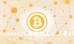 如何在tpWalleterc20中有效充