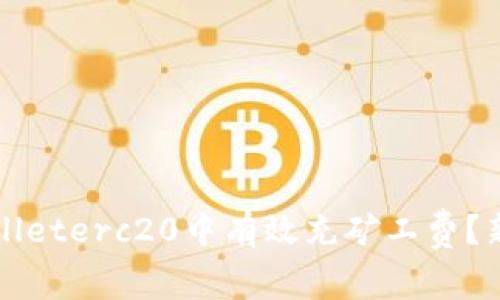 如何在tpWalleterc20中有效充矿工费？新手必看指南