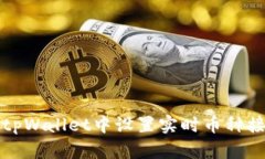 如何在tpWallet中设置实时币