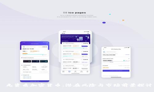  无资质加密货币：潜在风险与市场前景探讨