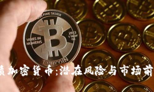  无资质加密货币：潜在风险与市场前景探讨