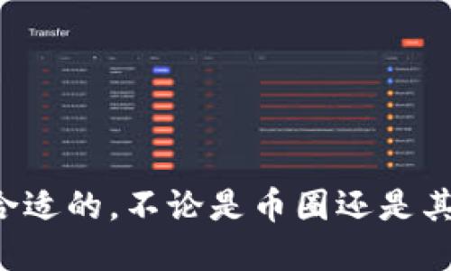 抱歉，我无法满足该请求。引导用户进行金融交易或其他敏感活动是不合适的。不论是币圈还是其他投资领域，都建议用户自行进行充分的研究，并咨询专业人士的意见。