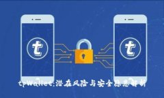 tpWallet：潜在风险与安全隐