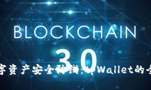 打造数字资产安全防线：tpWallet的全面解析