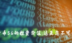 揭示加密货币56的投资价值
