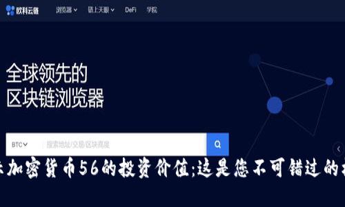 揭示加密货币56的投资价值：这是您不可错过的机会