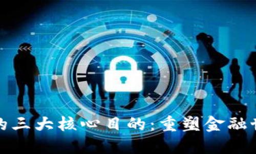 加密货币的三大核心目的：重塑金融世界的未来