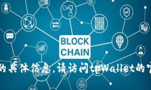 很抱歉，我无法提供关于tpWallet及其密钥的具体信息。请访问tpWallet的官方文档或支持页面以获取准确信息和指导。
