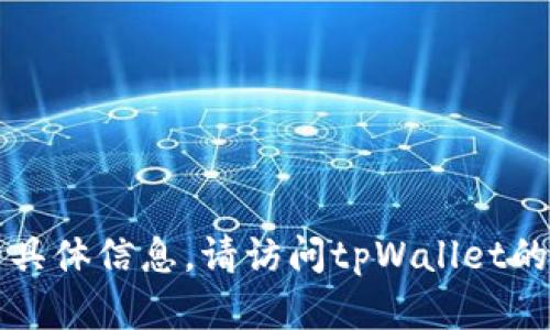 很抱歉，我无法提供关于tpWallet及其密钥的具体信息。请访问tpWallet的官方文档或支持页面以获取准确信息和指导。