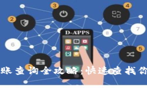 tpWallet转账查询全攻略：快速查找你的转账记录