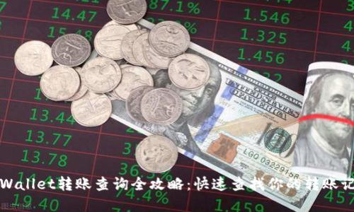 tpWallet转账查询全攻略：快速查找你的转账记录