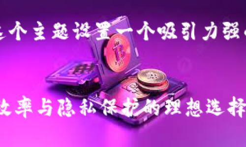 当然可以！首先，我们为这个主题设置一个吸引力强的，并选择相关的关键词。


OTC加密货币：提升交易效率与隐私保护的理想选择