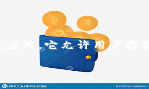 在讨论“手机为什么创建不了tpWallet”这个问题之前，我们可以首先概述一下tpWallet是什么，以及它的功能和重要性。tpWallet是一款数字钱包应用，它允许用户存储、管理和交易加密货币。然而，用户在手机上创建tpWallet时可能会面临各种问题。下面，我将详细探讨导致这一情况的原因，并提出一些解决方案。

手机无法创建tpWallet的常见原因及解决方案