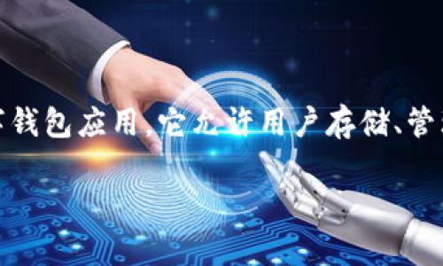 在讨论“手机为什么创建不了tpWallet”这个问题之前，我们可以首先概述一下tpWallet是什么，以及它的功能和重要性。tpWallet是一款数字钱包应用，它允许用户存储、管理和交易加密货币。然而，用户在手机上创建tpWallet时可能会面临各种问题。下面，我将详细探讨导致这一情况的原因，并提出一些解决方案。

手机无法创建tpWallet的常见原因及解决方案