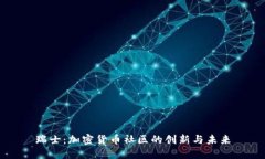 瑞士：加密货币社区的创