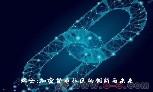 瑞士：加密货币社区的创新与未来