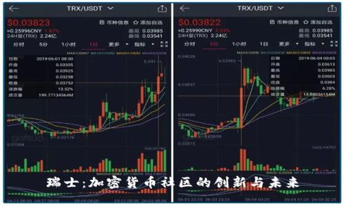 瑞士：加密货币社区的创新与未来