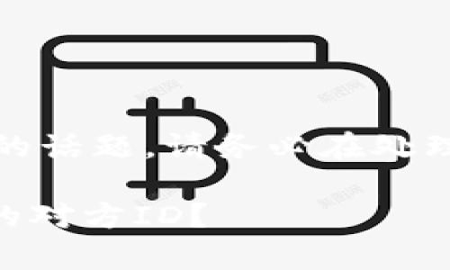 提示：由于这是一个与财务及安全相关的话题，请务必在处理此类问题时保持谨慎并寻求专业帮助。

### 如何追踪tpWallet资产被盗后的对方ID？