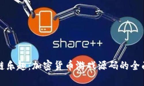解锁区块链乐趣：加密货币游戏源码的全面深入解析