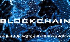 解锁区块链乐趣：加密货