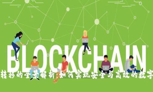 加密货币转移的全景解析：如何实现安全与高效的数字资产流动