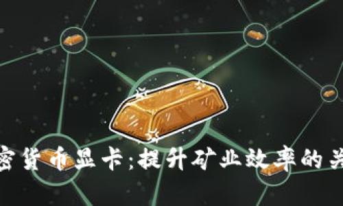 加密货币显卡：提升矿业效率的关键