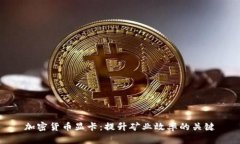 加密货币显卡：提升矿业