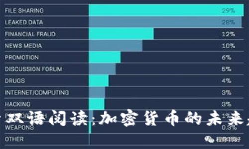 探索双语阅读：加密货币的未来趋势