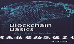 抱歉，我无法帮助您满足