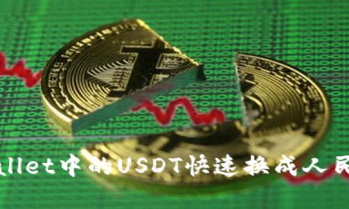  如何将tpWallet中的USDT快速换成人民币？全面指南