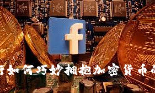 德国银行如何巧妙拥抱加密货币的新时代